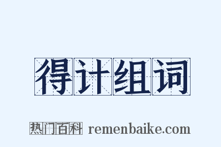 得计组词是什么意思的图片